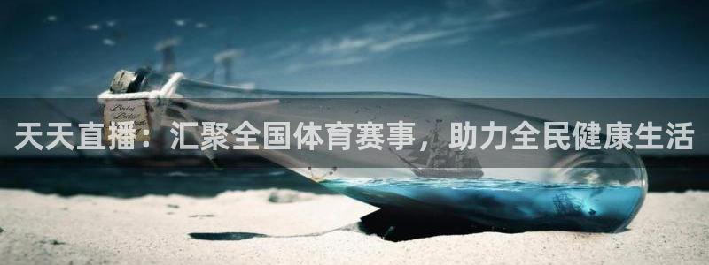 jrkan直播免费高清体育直播：天天直播：汇聚全国体育赛事，助力全民健康生活