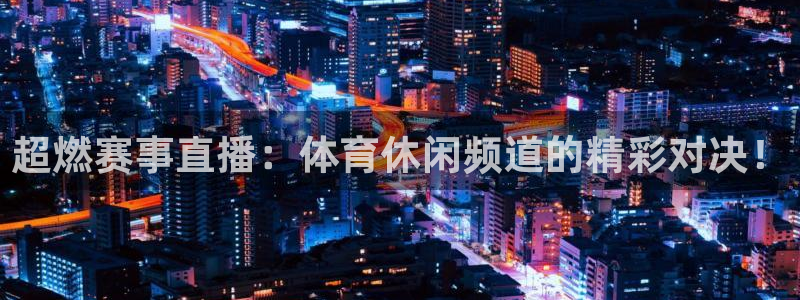 jrkan直播nba直播：超燃赛事直播：体育休闲频道的精彩对决！
