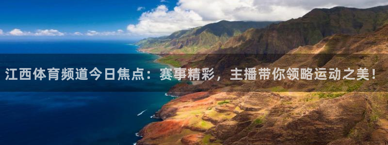 jrkan直播篮球：江西体育频道今日焦点：赛事精彩，主播带你领略运动之美！