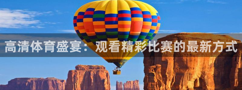 jrkan2023直播体育网：高清体育盛宴：观看精彩比赛的最新方式