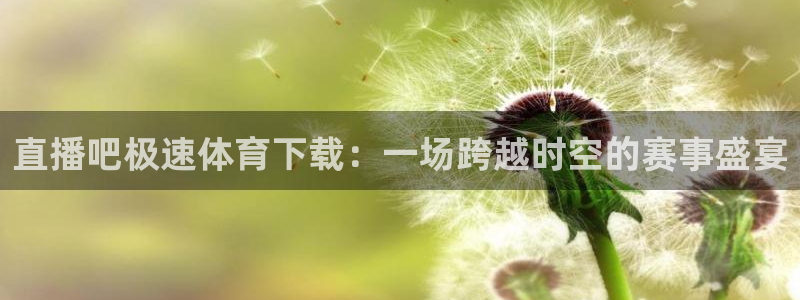 jrkan直播篮球：直播吧极速体育下载：一场跨越时空的赛事盛宴
