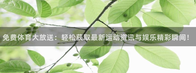 jrkankan直播体育网：免费体育大放送：轻松获取最新运动资讯与娱乐精彩瞬间！