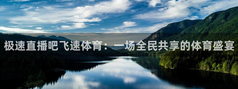 jrkankan直播体育网：极速直播吧飞速体育：一场全民共享的体育盛宴