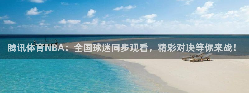 jrkankan直播体育网：腾讯体育NBA：全国球迷同步观看，精彩对决等你来战！