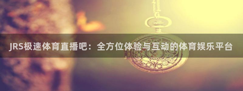 jrkan篮球直播