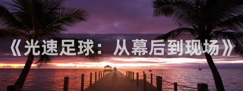 篮球直播jrkan：《光速足球：从幕后到现场》