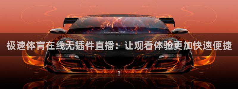 jrkankan直播体育：极速体育在线无插件直播：让观看体验更加快速便捷